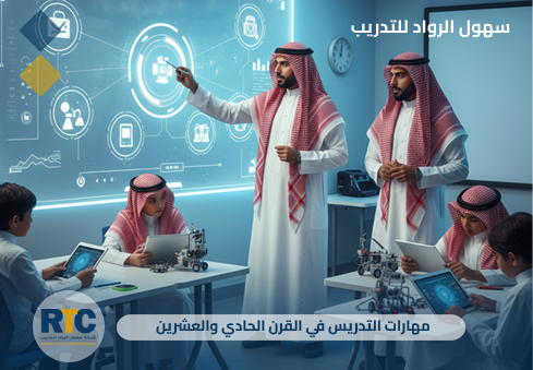 مهارات التدريس في القرن الحادي والعشرين